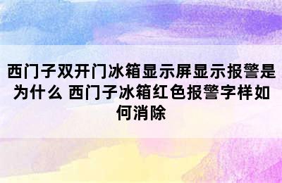 西门子双开门冰箱显示屏显示报警是为什么 西门子冰箱红色报警字样如何消除